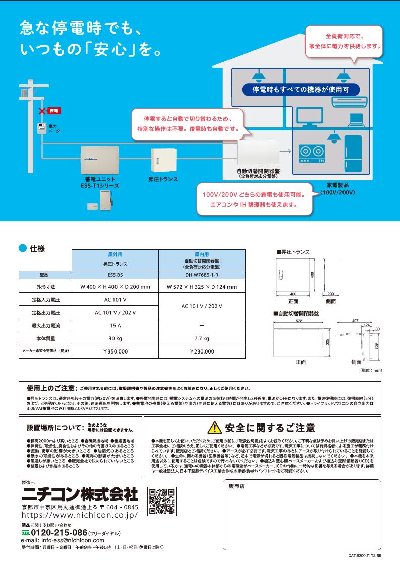 ニチコン 新商品のご紹介① 昇圧トランス/自動切替開閉器盤|株式会社矢花